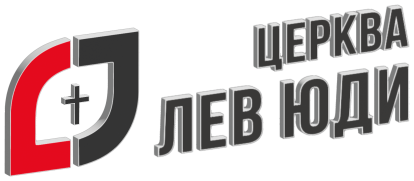 Церква "Лев Юди"
